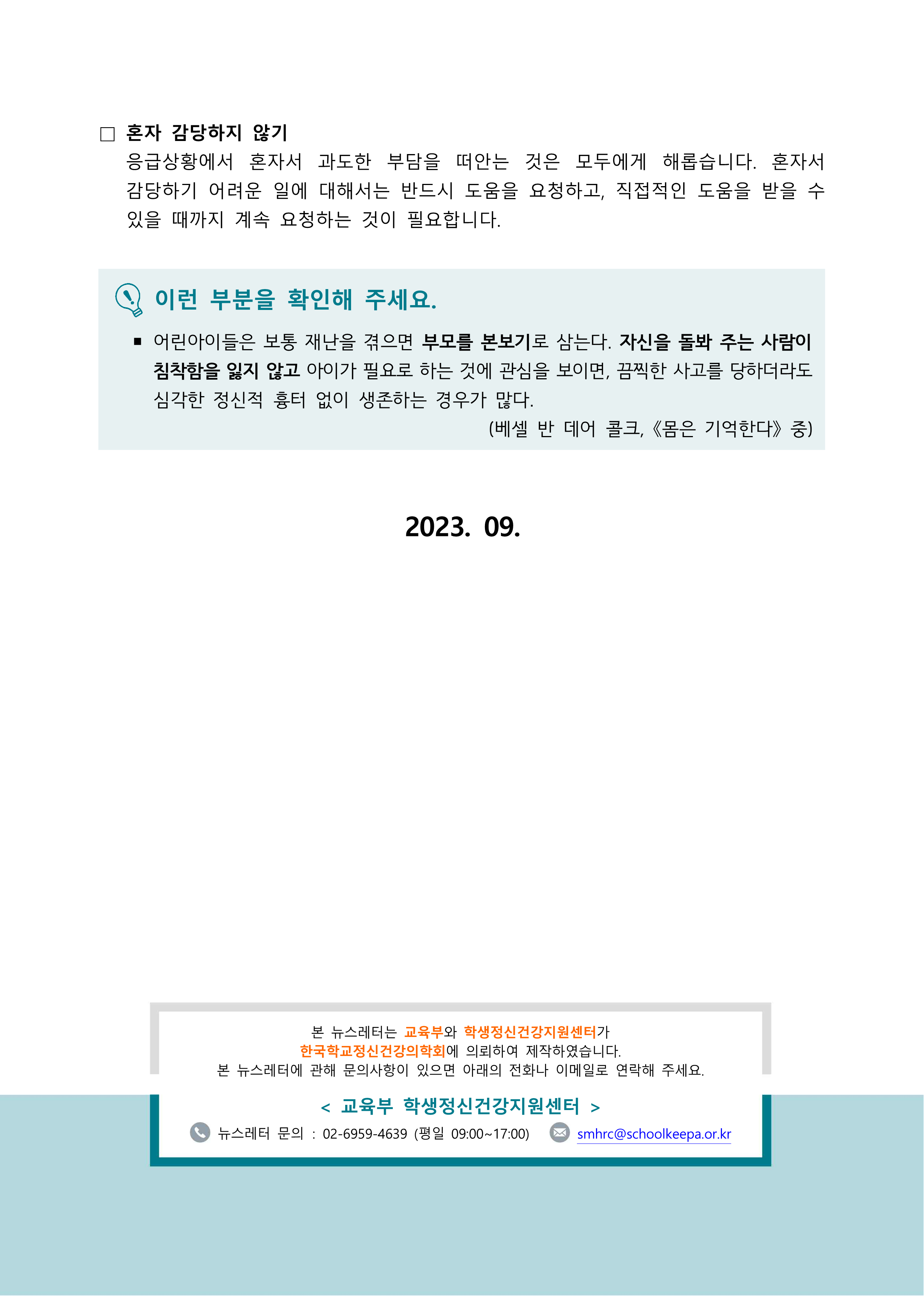 한국교육환경보호원 학생정신건강지원센터_[붙임2] [학부모용(공통)] 뉴스레터 제 2023-7호 _3.png
