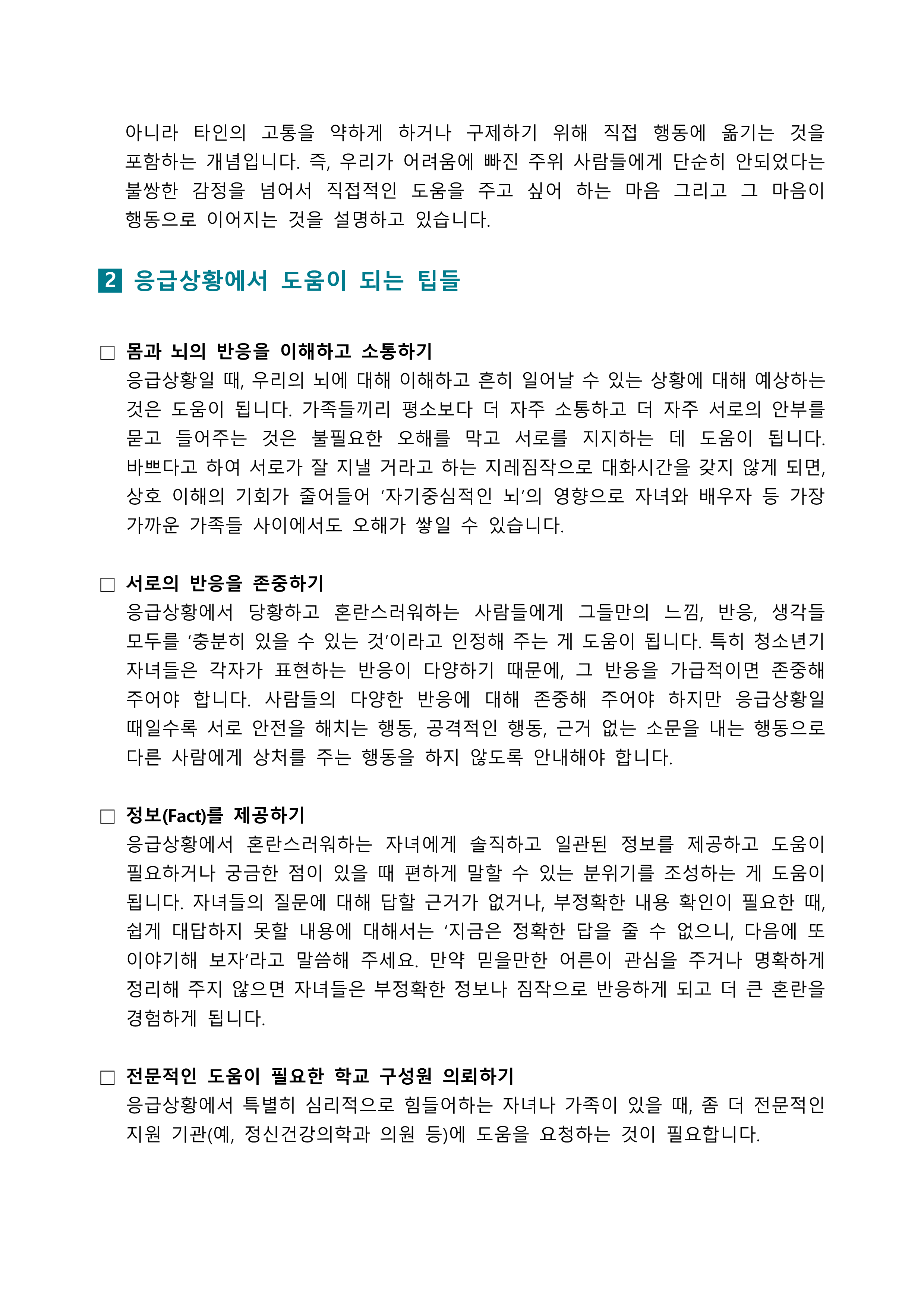 한국교육환경보호원 학생정신건강지원센터_[붙임2] [학부모용(공통)] 뉴스레터 제 2023-7호 _2.png