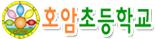 호암초등학교